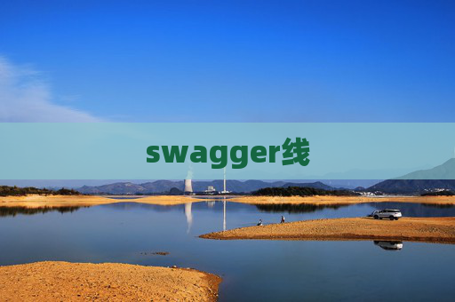 swagger线